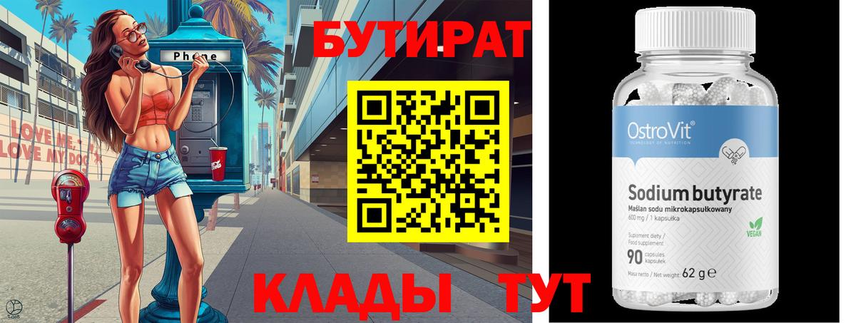 Красногорск  БУТИРАТ бутандиол  Вход с VPN 