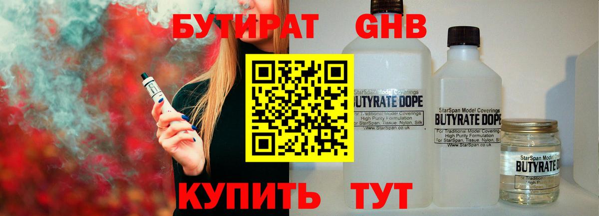 БУТИРАТ жидкий экстази Красногорск